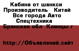 Кабина от шанкси › Производитель ­ Китай - Все города Авто » Спецтехника   . Брянская обл.,Клинцы г.